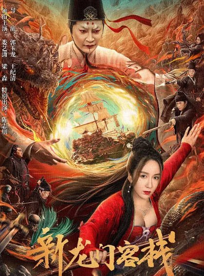 [国产电影]《新龙门客栈》（2024年）（娄艺潇版）[夸克网盘]-醉都音影视资源网