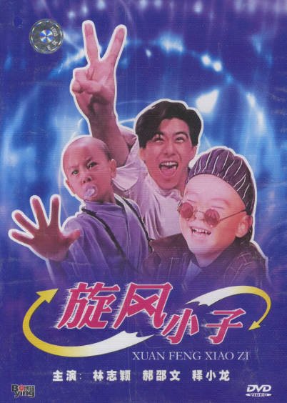 [香港电影]《旋风小子》（1994年）[夸克网盘]-醉都音影视资源网
