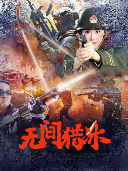 [国产电影]《无间猎冰》（2025年）[夸克网盘]-醉都音影视资源网
