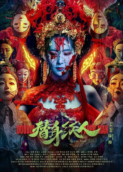 [国产电影]《替身纸人》（共2部）（2023-2024年）[夸克网盘]-醉都音影视资源网