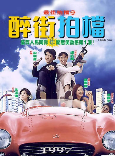 [香港电影]《最佳拍档之醉街拍档》（1997年）[夸克网盘]-醉都音影视资源网