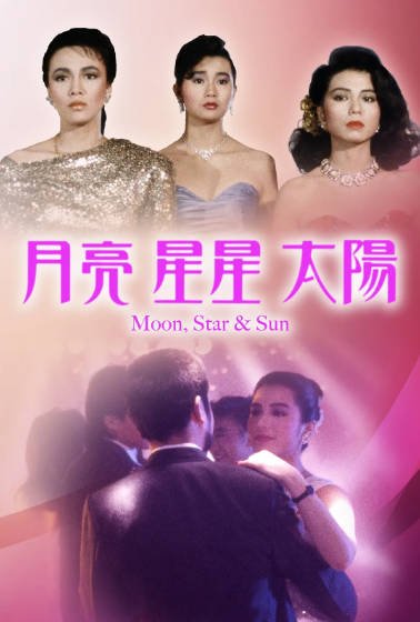 [香港电影]《月亮星星太阳》（1988年）[夸克网盘]-醉都音影视资源网