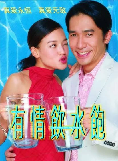 [香港电影]《有情饮水饱》（2001年）[夸克网盘]-醉都音影视资源网