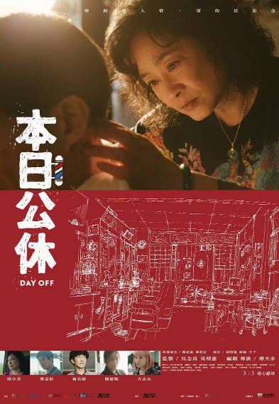 [台湾电影]《本日公休》（2023年）[夸克网盘]-醉都音影视资源网