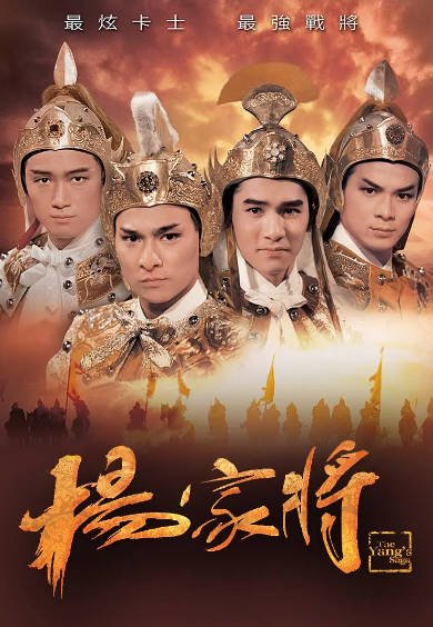 [香港电视剧]《杨家将》（1985年）[夸克网盘]-醉都音影视资源网