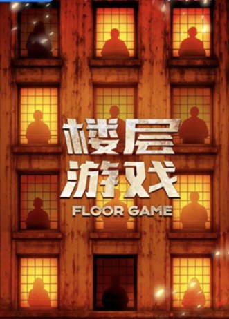 [国产综艺]《楼层游戏》（2025年）[夸克网盘]-醉都音影视资源网