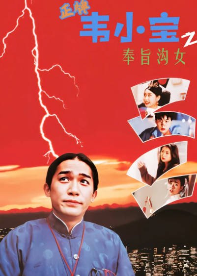 [香港电影]《正牌韦小宝之奉旨沟女》（1993年）[夸克网盘]-醉都音影视资源网