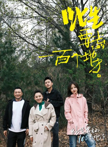 [中国综艺]《此生要去的100个地方》（2024年）[夸克网盘]-醉都音影视资源网
