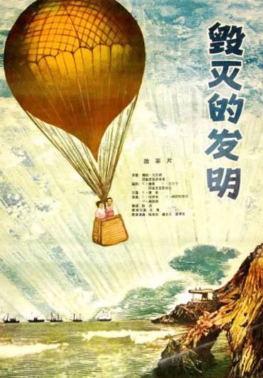 [捷克电影]《毁灭的发明》（1958年）[夸克网盘]-醉都音影视资源网