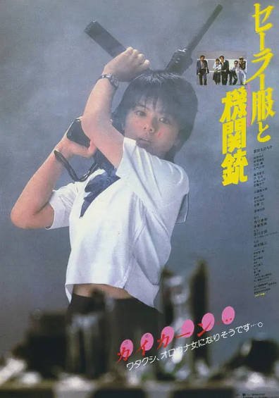 [日本电影]《水手服与机关枪》（1981年）[夸克网盘]-醉都音影视资源网
