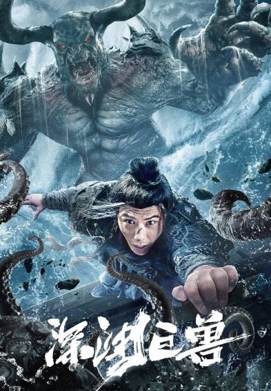 [夸克网盘]《深渊巨兽》（2024年）[夸克网盘]-醉都音影视资源网