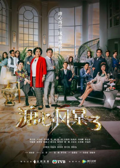 [香港电视剧]《溏心风暴》（共3季）（2007-2017年）[夸克网盘]-醉都音影视资源网