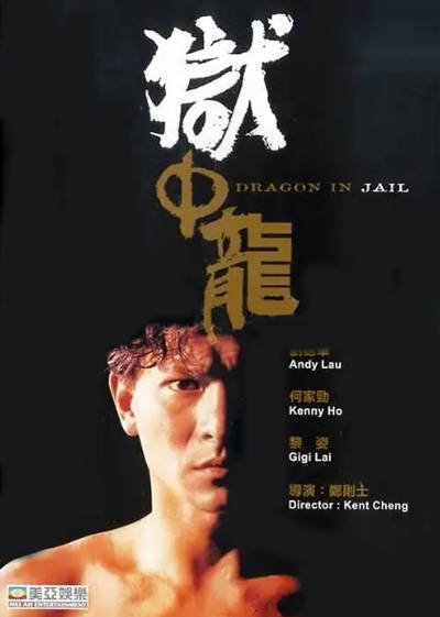 [香港电影]《狱中龙》（1990年）[夸克网盘]-醉都音影视资源网