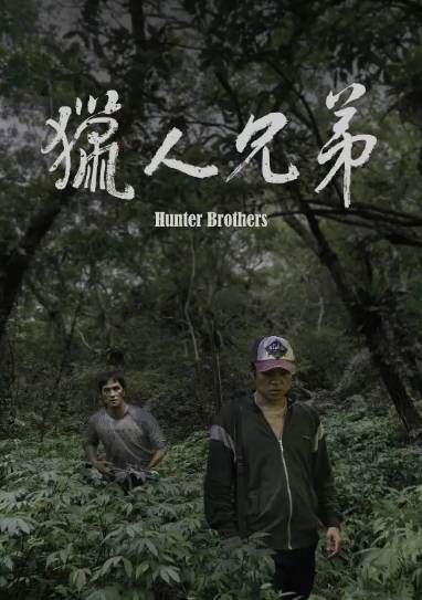 [台湾电影]《猎人兄弟》（2024年）[夸克网盘]-醉都音影视资源网