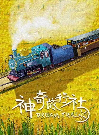[国产电影]《神奇旅行社》（2024年）[夸克网盘]-醉都音影视资源网