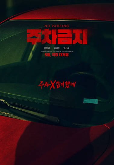 [韩国电影]《禁止停车》（2025年）[夸克网盘]-醉都音影视资源网