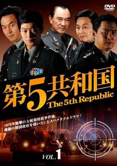 [韩剧]《第五共和国》（2005年）[夸克网盘]-醉都音影视资源网