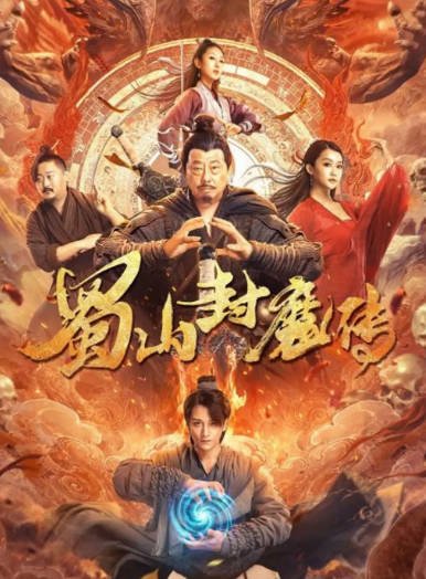 [国产电影]《蜀山封魔传》（2024年）[夸克网盘]-醉都音影视资源网