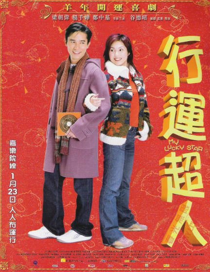 [香港电影]《行运超人》（2003年）[夸克网盘]-醉都音影视资源网
