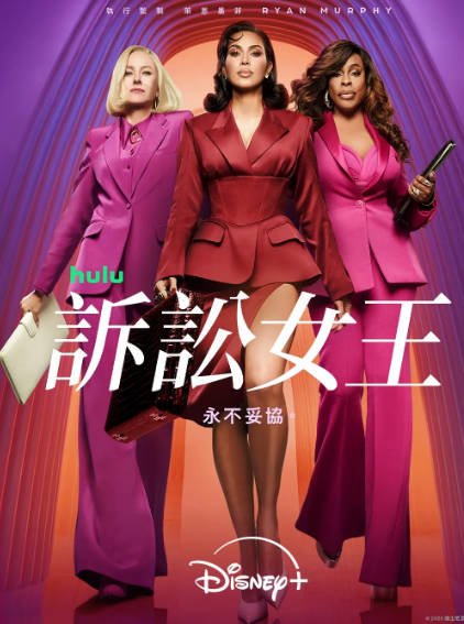 [美剧]《诉讼女王》（2025年）[夸克网盘]-醉都音影视资源网