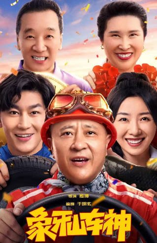 [国产电影]《象牙山车神》（2025年）[夸克网盘]-醉都音影视资源网