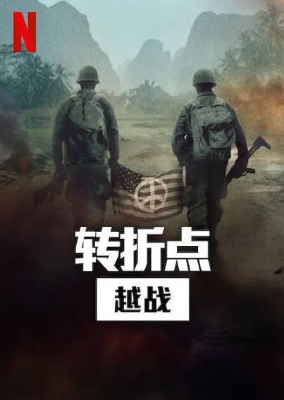 [纪录片]《转折点：越南战争》（2025年）[夸克网盘]-醉都音影视资源网