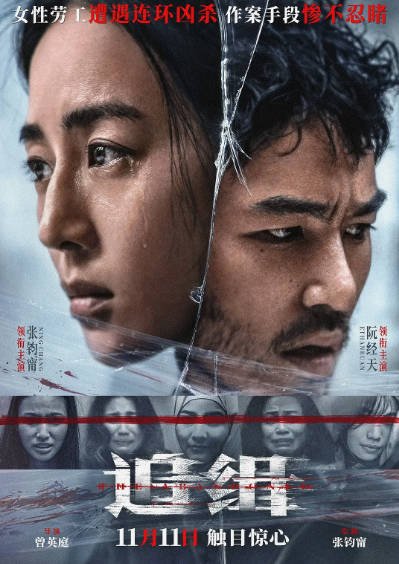[台湾电影]《追缉》（2022年）[夸克网盘]-醉都音影视资源网