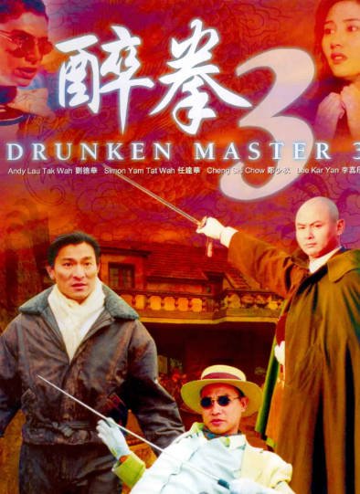 [香港电影]《醉拳》（共3部）（1978-1994年）[夸克网盘]-醉都音影视资源网