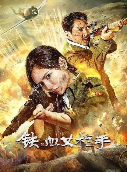 [国产电影]《铁血女枪手》（2024年）[夸克网盘]-醉都音影视资源网