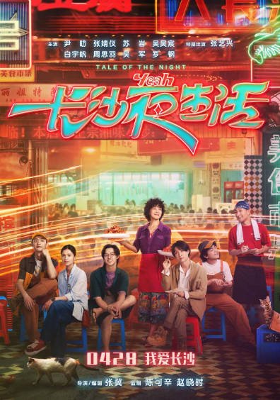 [国产电影]《长沙夜生活》（2023年）[夸克网盘]-醉都音影视资源网