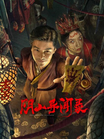 [国产电影]《阴山异闻录》（2025年）[夸克网盘]-醉都音影视资源网