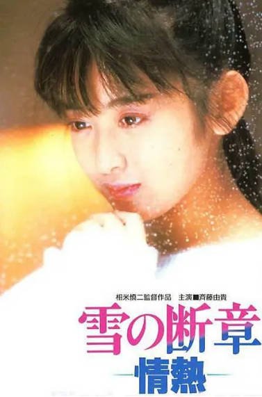 [日本电影]《雪之断章》（1985年）[夸克网盘]-醉都音影视资源网