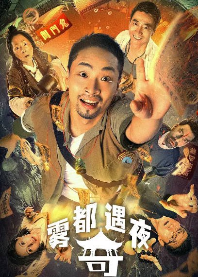 [国产电影]《雾都奇遇夜》（2024年）[夸克网盘]-醉都音影视资源网