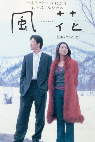 [日本电影]《风花》（2000年）[夸克网盘]-醉都音影视资源网