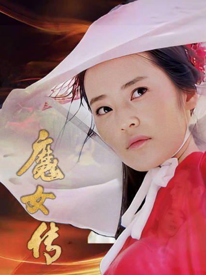 [国产电影]《魔女传》（2025年）[夸克网盘]-醉都音影视资源网