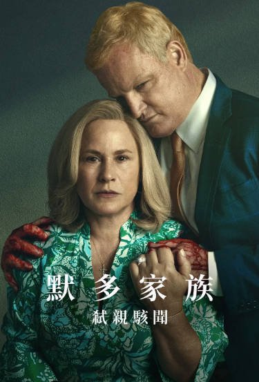 [美剧]《默多家族：弑亲骇闻》（2025年）[夸克网盘]-醉都音影视资源网