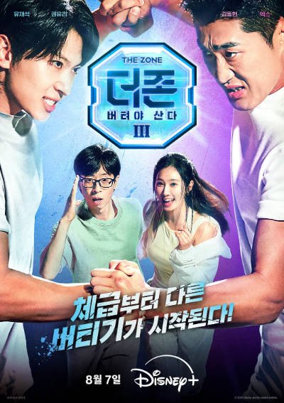 [韩国真人秀]《The Zone: 坚持才能活下去》（共3季）（2022-2024年）[夸克网盘]-醉都音影视资源网
