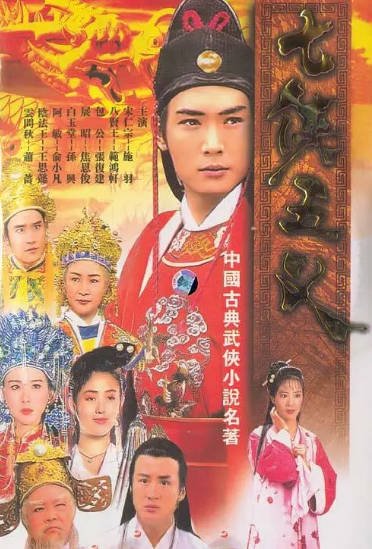 [台湾电视剧]《七侠五义》（1994年）[夸克网盘]-醉都音影视资源网