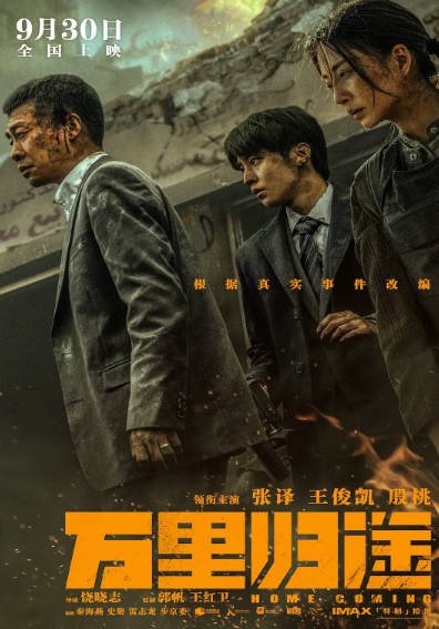 [国产电影]《万里归途》（2022年）[夸克网盘]-醉都音影视资源网