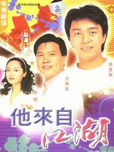 [香港电视剧]《他来自江湖》（1989年）[夸克网盘]-醉都音影视资源网