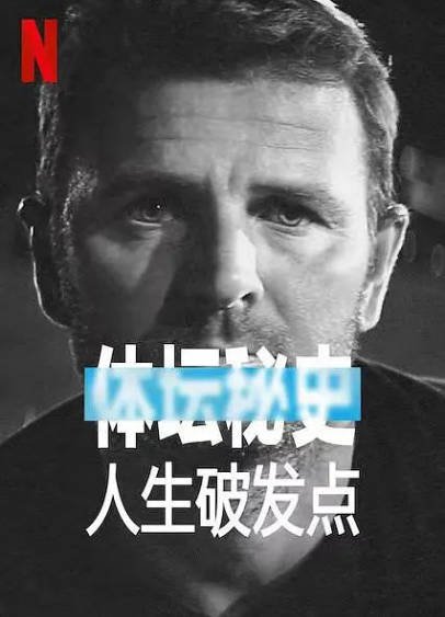 [纪录片]《体坛秘史：人生破发点》（2021）[夸克网盘]-醉都音影视资源网