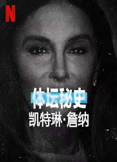 [纪录片]《体坛秘史：凯特琳·詹纳》（2021年）[夸克网盘]-醉都音影视资源网