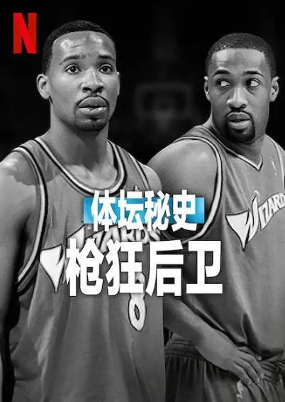 [纪录片]《体坛秘史：枪狂后卫》（2025年）[夸克网盘]-醉都音影视资源网