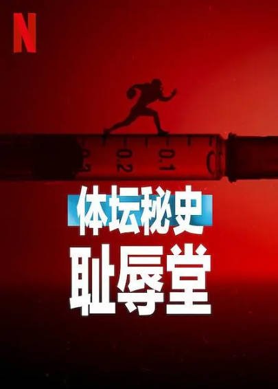 [纪录片]《体坛秘史：耻辱堂》（2023年）[夸克网盘]-醉都音影视资源网