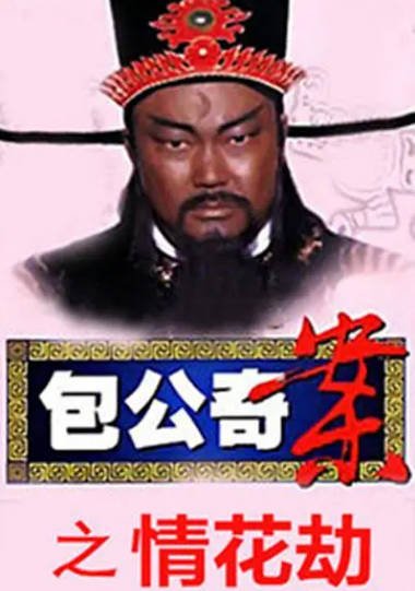 [台湾电视剧]《包公奇案》（2000年）[夸克网盘]-醉都音影视资源网