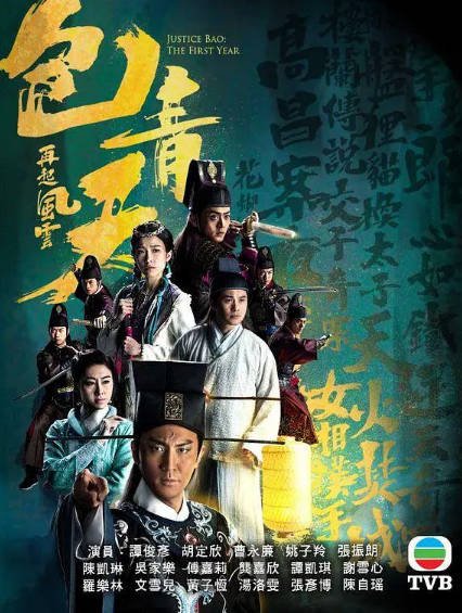 [香港电视剧]《包青天再起风云》（2019年）[夸克网盘]-醉都音影视资源网