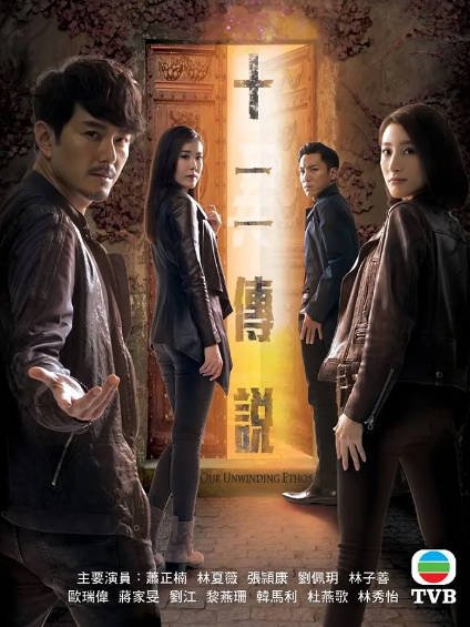 [香港电视剧]《十二传说》（2019年）[夸克网盘]-醉都音影视资源网