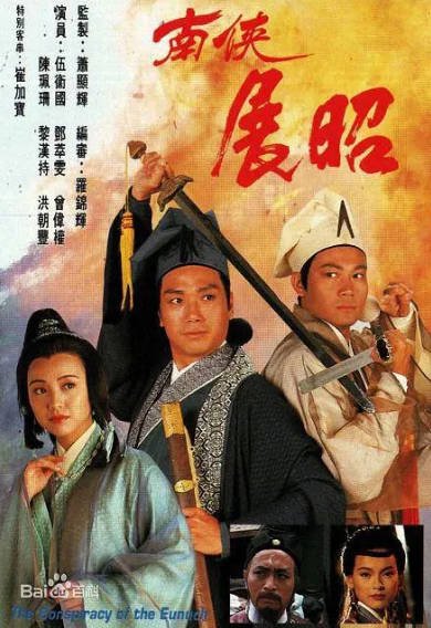 [香港电视剧]《南侠展昭》（1994年）[夸克网盘]-醉都音影视资源网