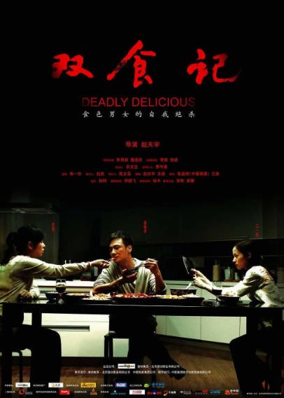 [国产电影]《双食记》（2008年）[夸克网盘]-醉都音影视资源网