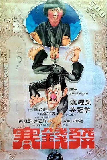 [香港电影]《发钱寒》（1977年）[夸克网盘]-醉都音影视资源网